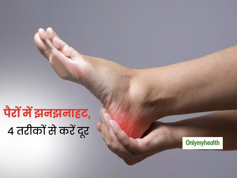 पैरों में कंपकपी और झनझनाहट से हैं परेशान? तो इन 4 घरेलू नुस्खों से इस समस्या को करें दूर, मिलेगा आराम